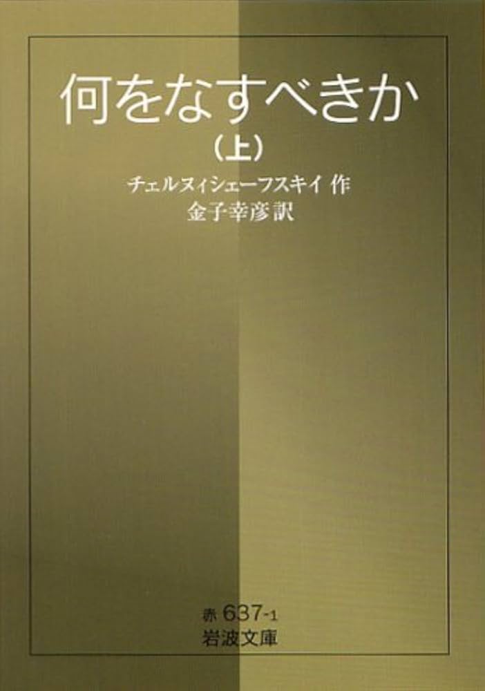 【中古】 何をなすべきか/新読書社/ニコライ・ガブリロヴィッチ・チェルヌイシ 2071418472.jpg?1698387823